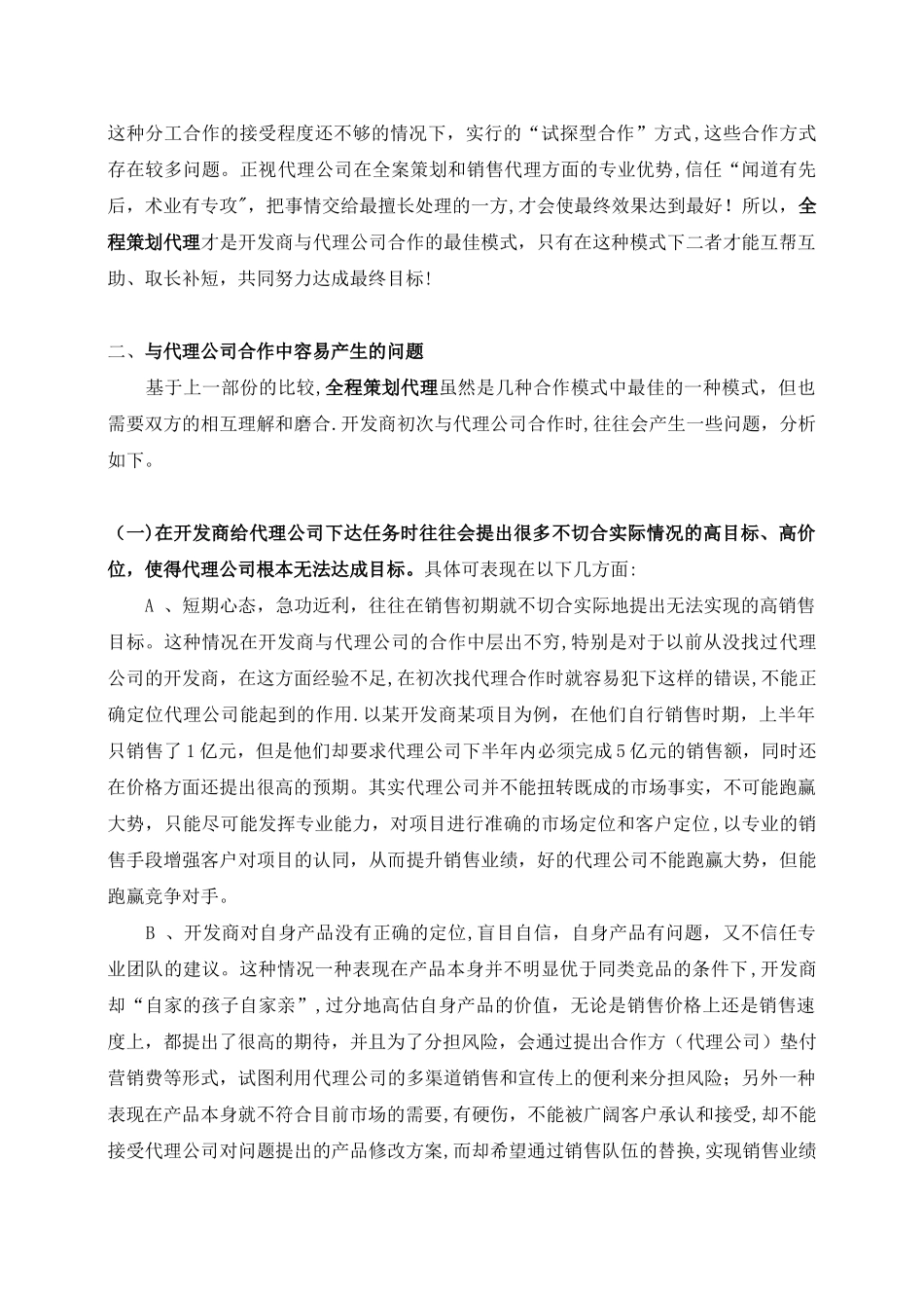 代理公司与开发商合作模式分析_第2页