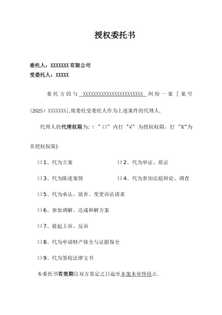 代理出庭授权委托书