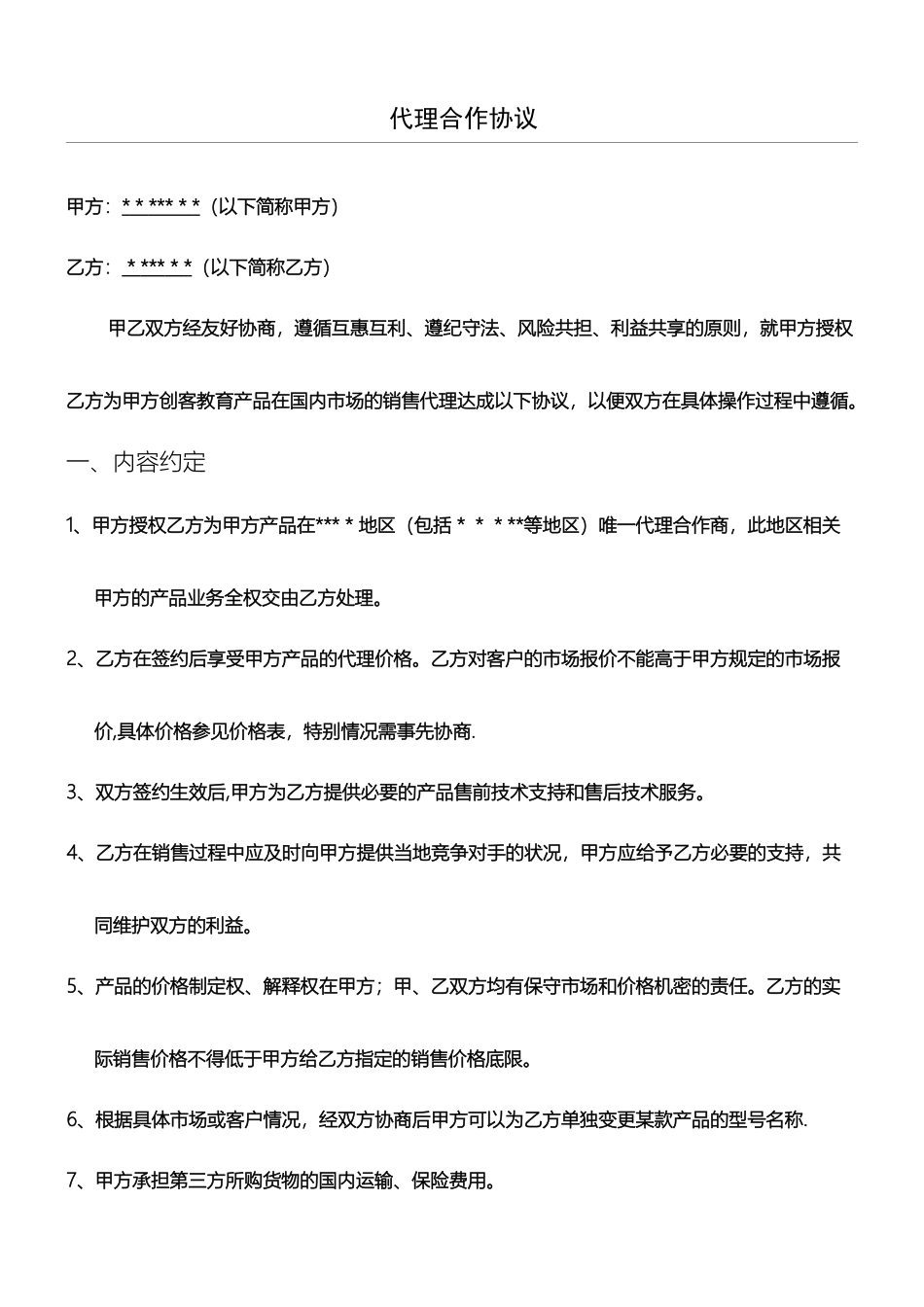 代理合作协议模板_第1页