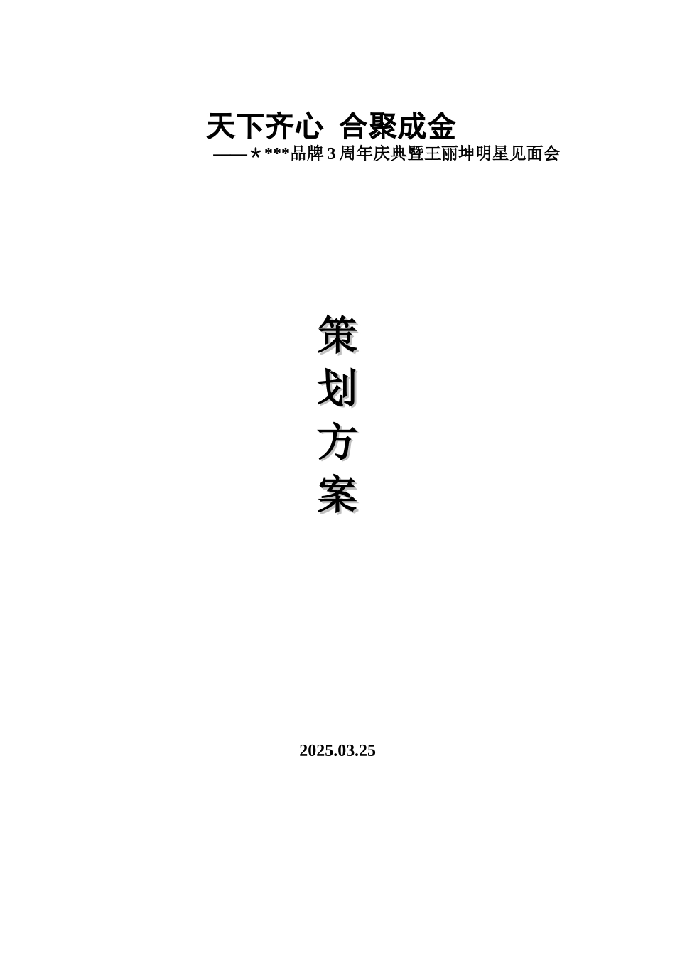 代理商会议全程策划方案_第1页
