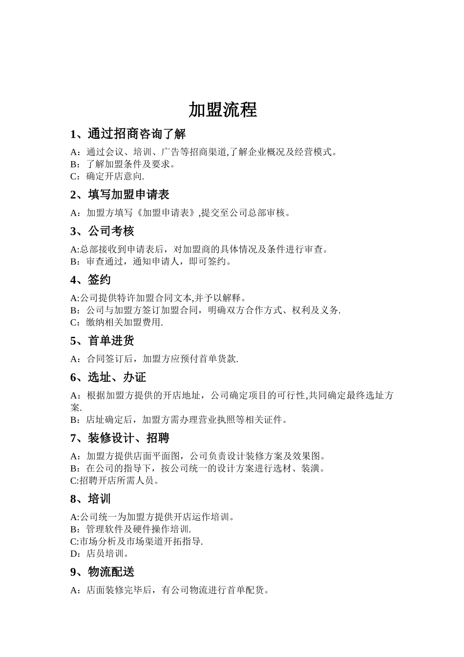 代理商加盟流程表_第2页