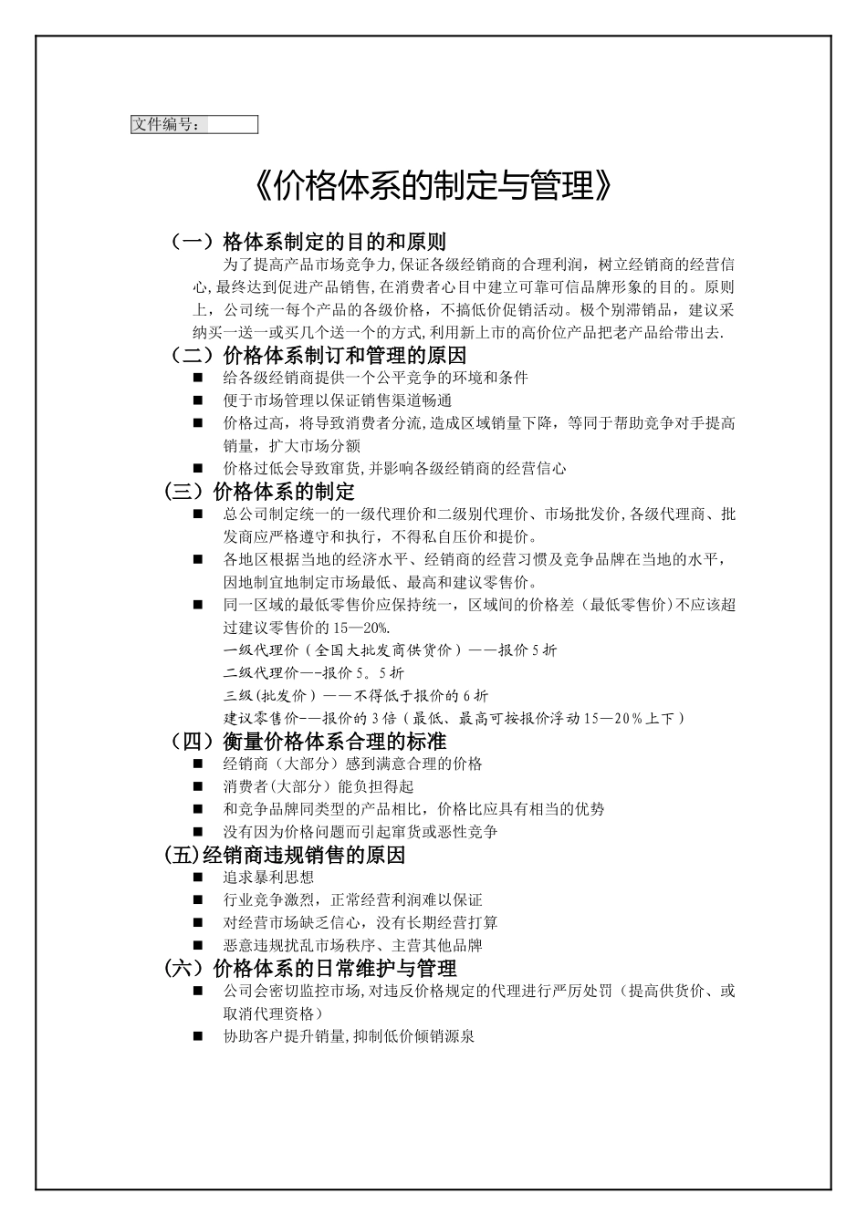 代理商和经销商价格管理办法_第1页
