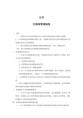 代理商管理制度-模板