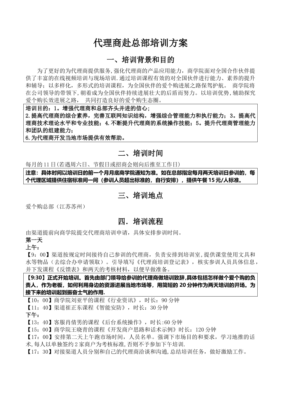 代理商总部培训方案_第1页