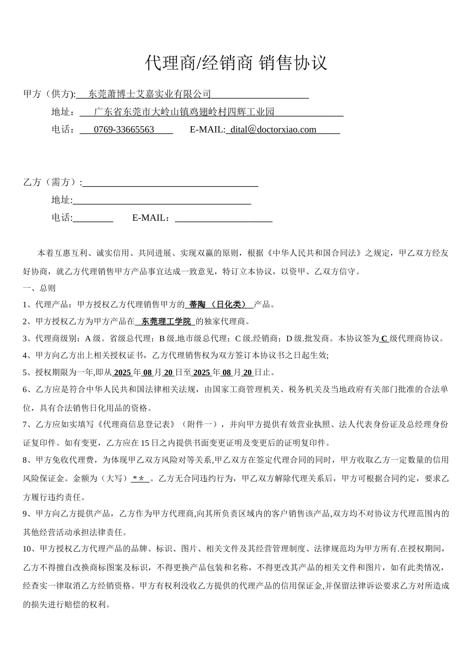 代理商或经销商协议_第1页