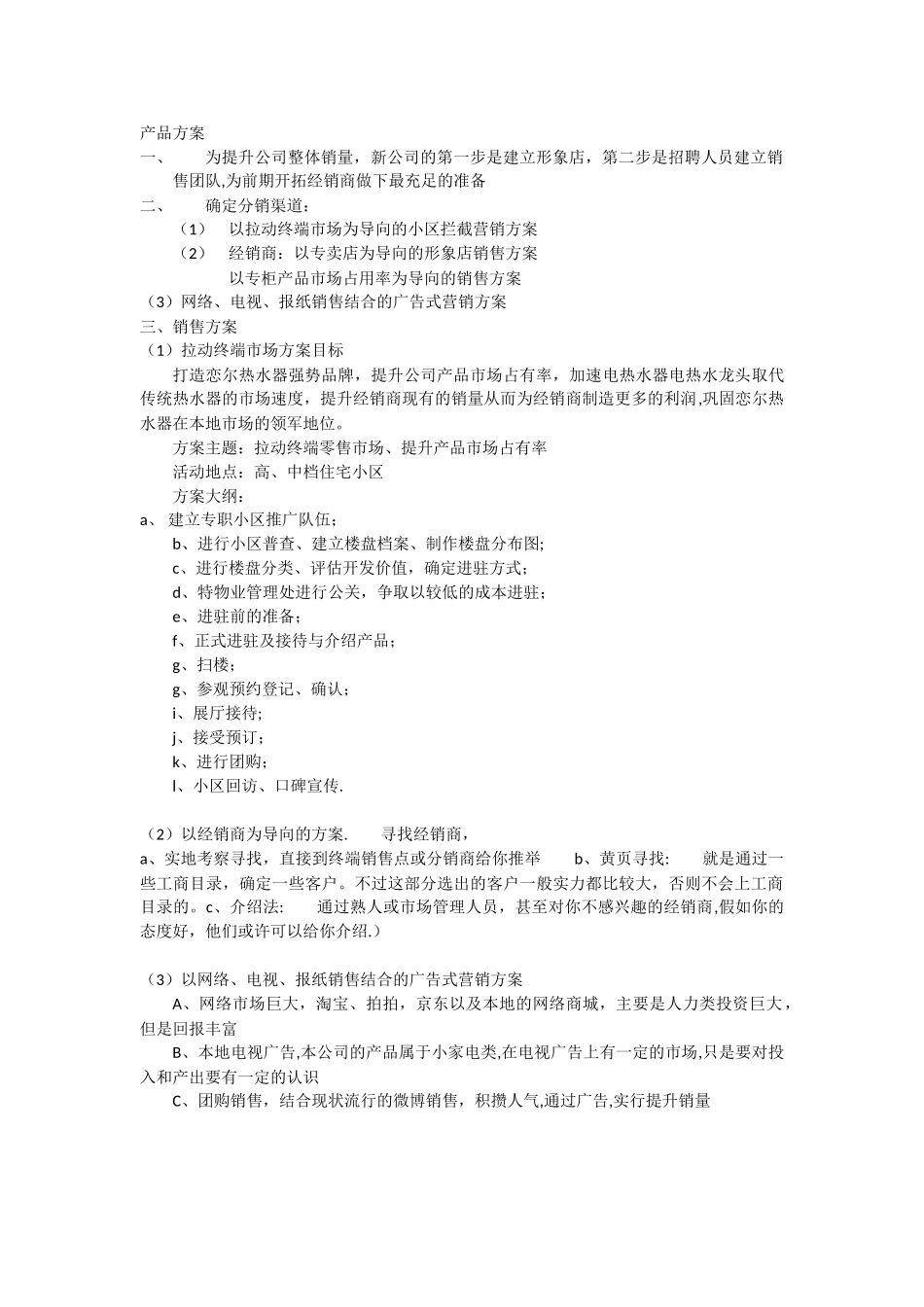 代理商的销售方案_第1页