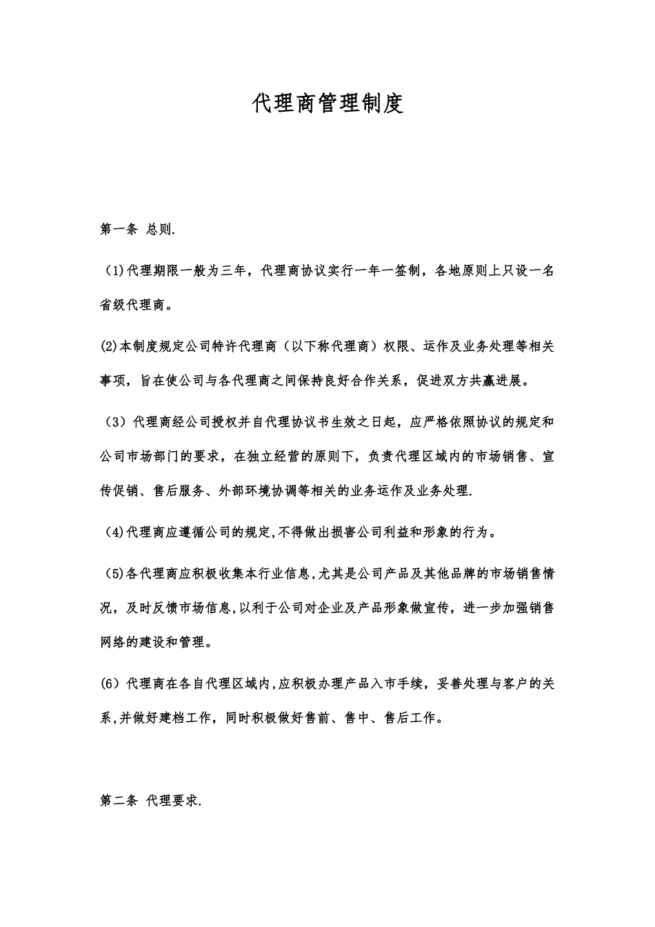 代理商管理制度_第1页
