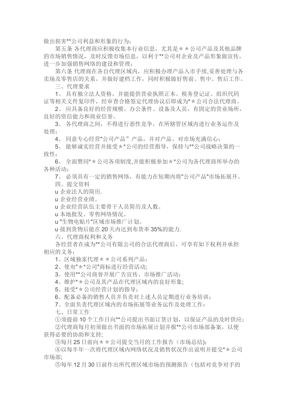 代理商管理制度67549_第2页