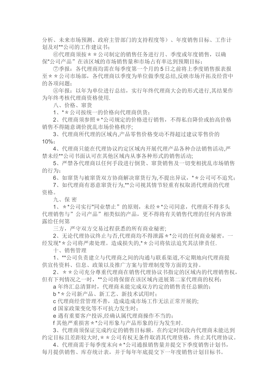 代理商管理制度67549_第3页