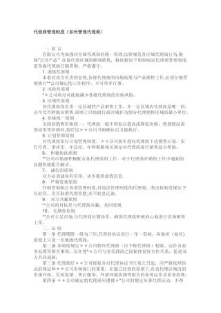代理商管理制度67549