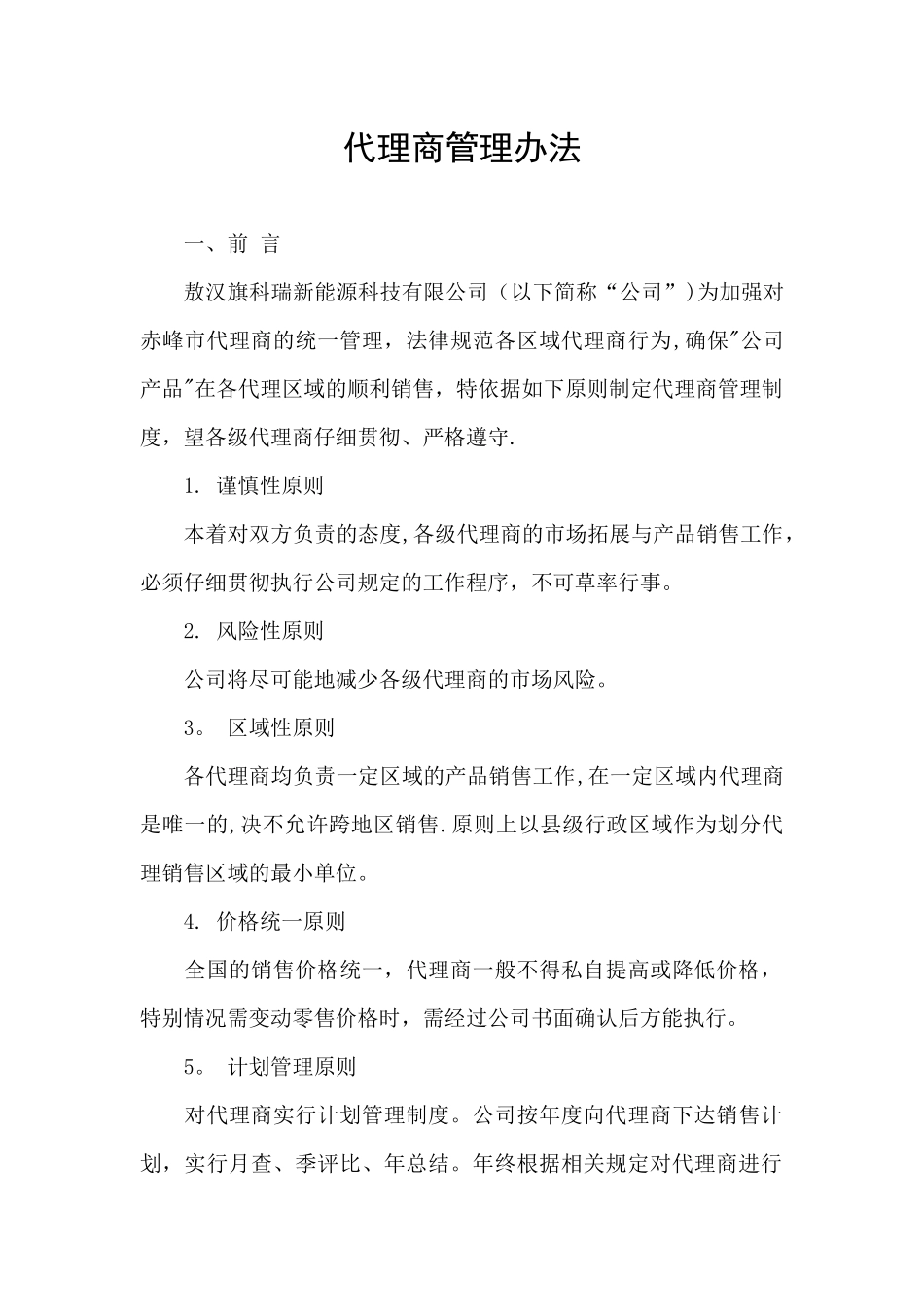 代理商管理办法_第1页