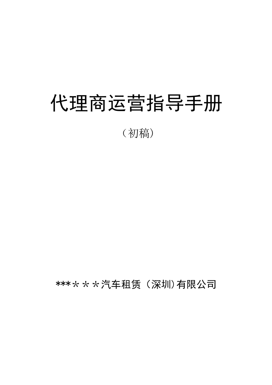 代理商运营指导手册_第1页