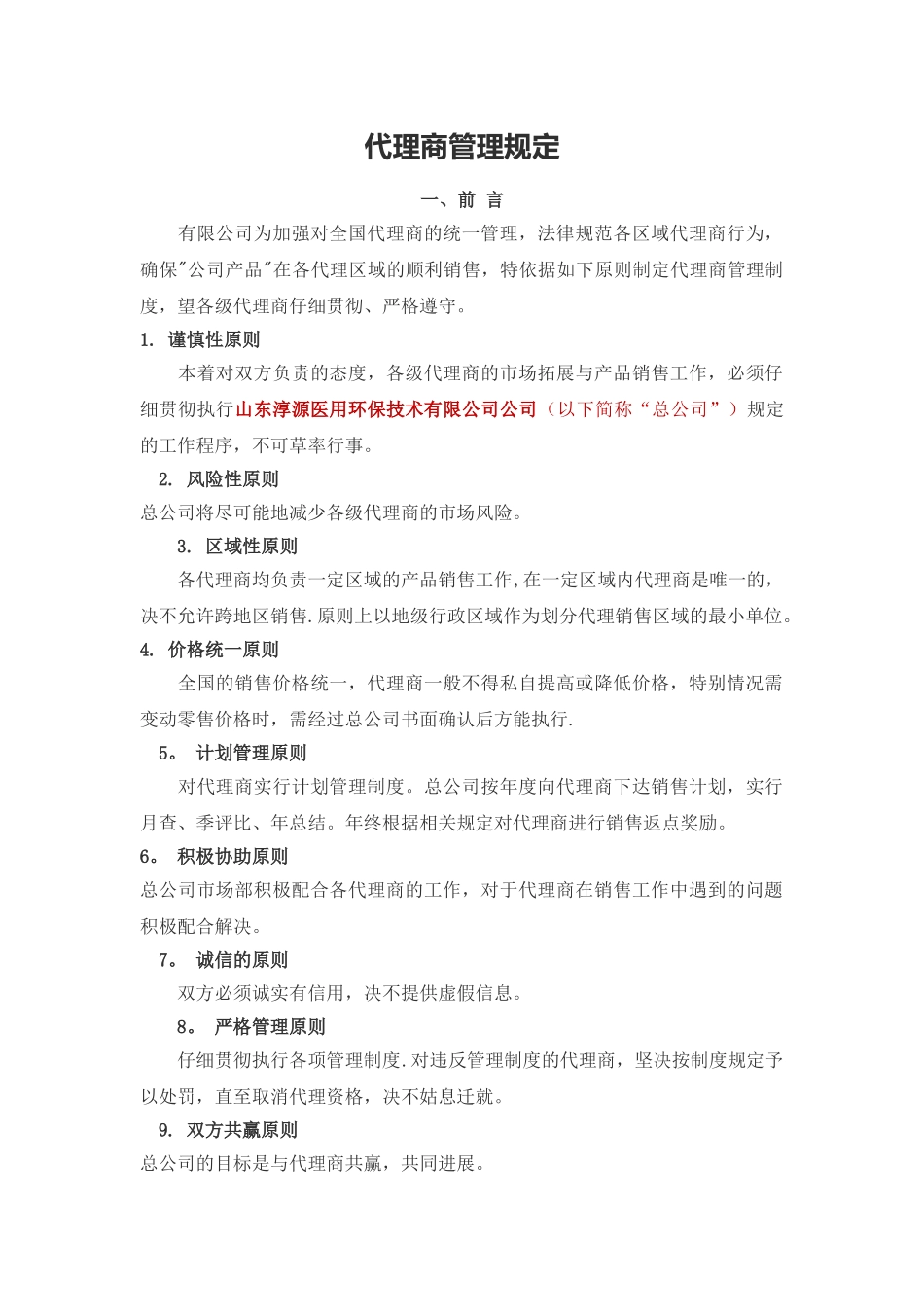 代理商管理规定_第1页