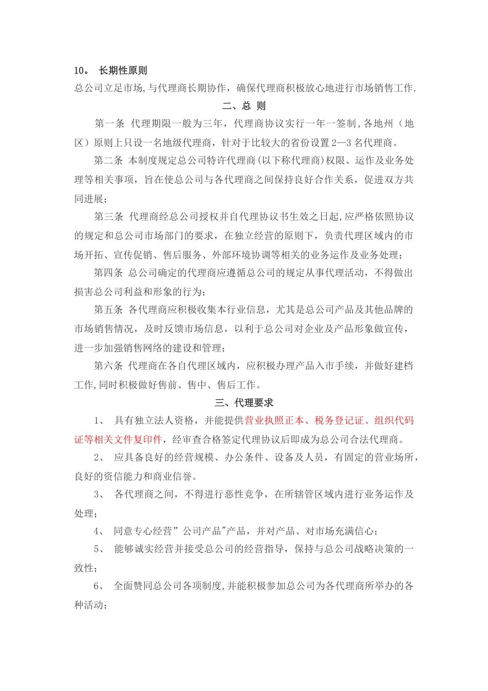 代理商管理规定_第2页