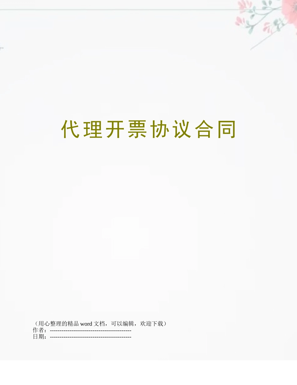 代理开票协议合同_第1页