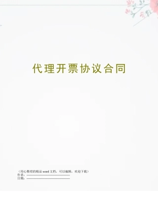 代理开票协议合同