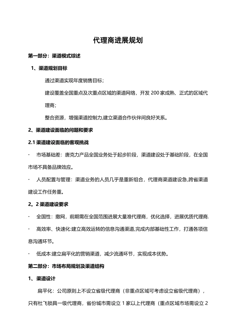 代理商规划方案-_第1页