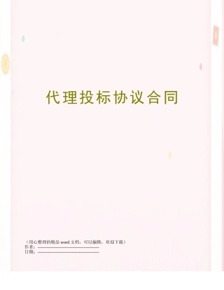 代理投标协议合同