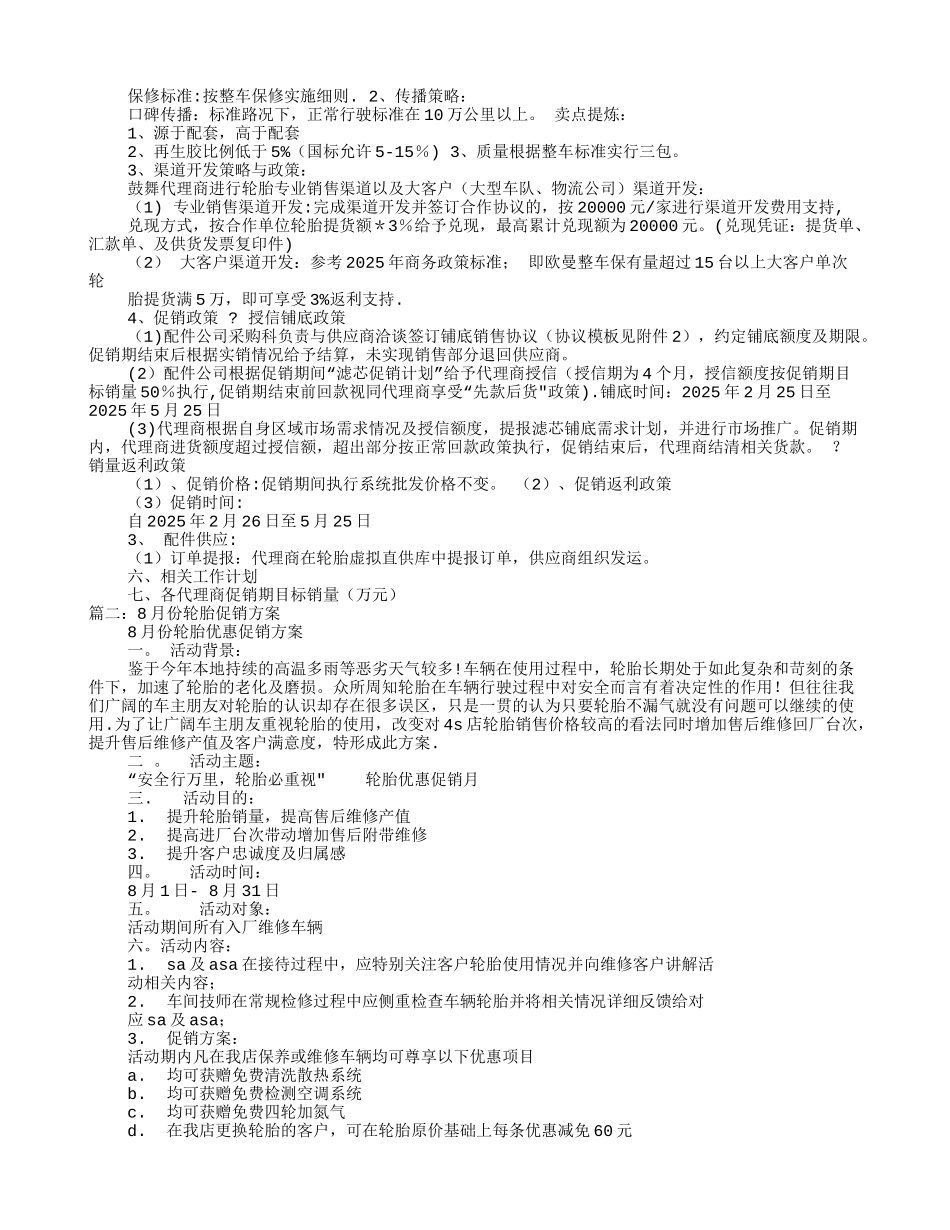 代理商轮胎促销方案_第2页