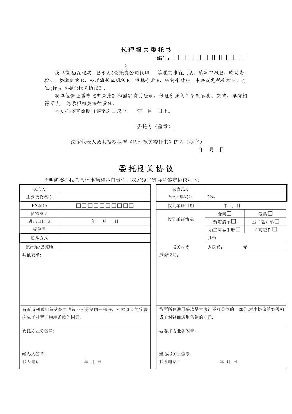 代理报关委托书和委托代理报关协议_第1页