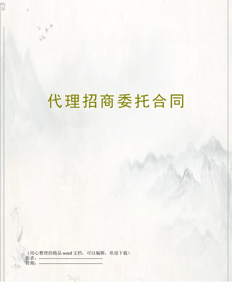 代理招商委托合同_第1页