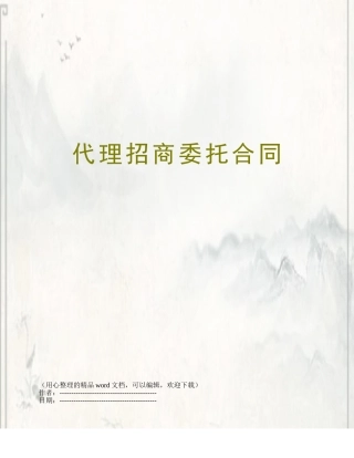代理招商委托合同