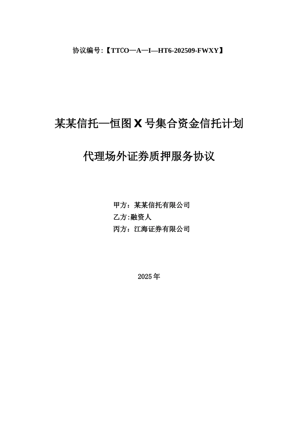 代理场外证券质押服务协议_第1页