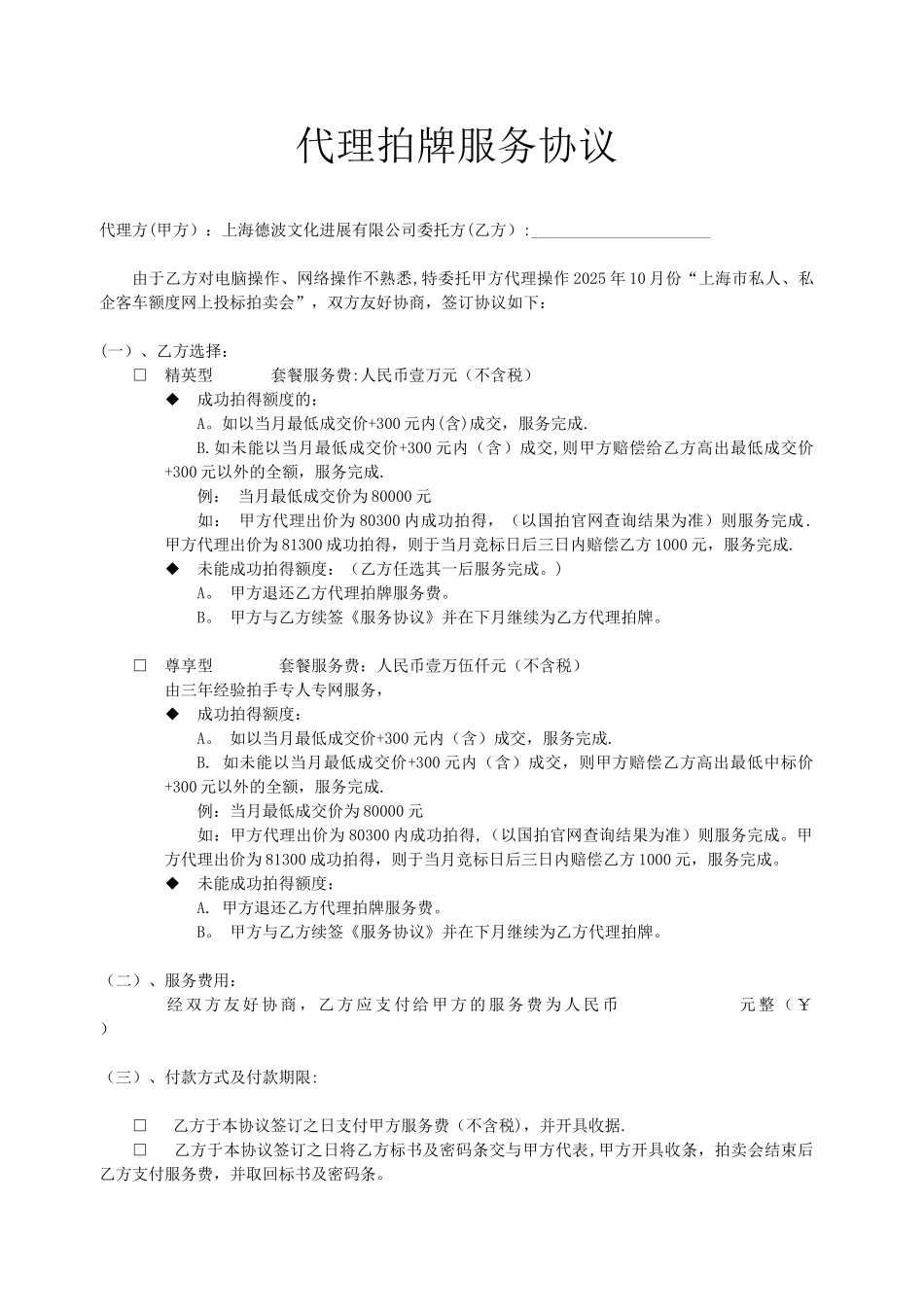 代理拍牌服务协议_第1页