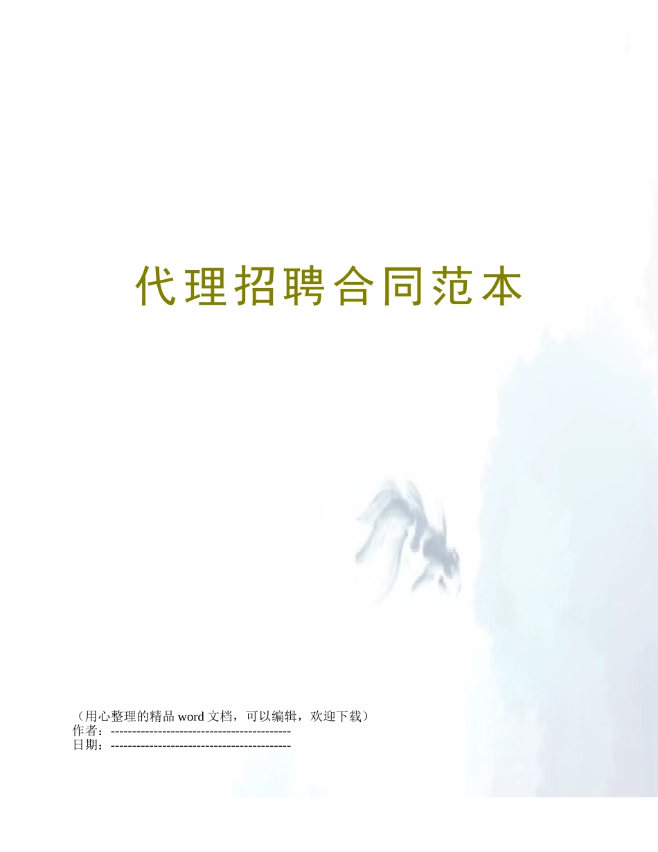 代理招聘合同范本_第1页