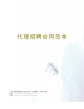 代理招聘合同范本