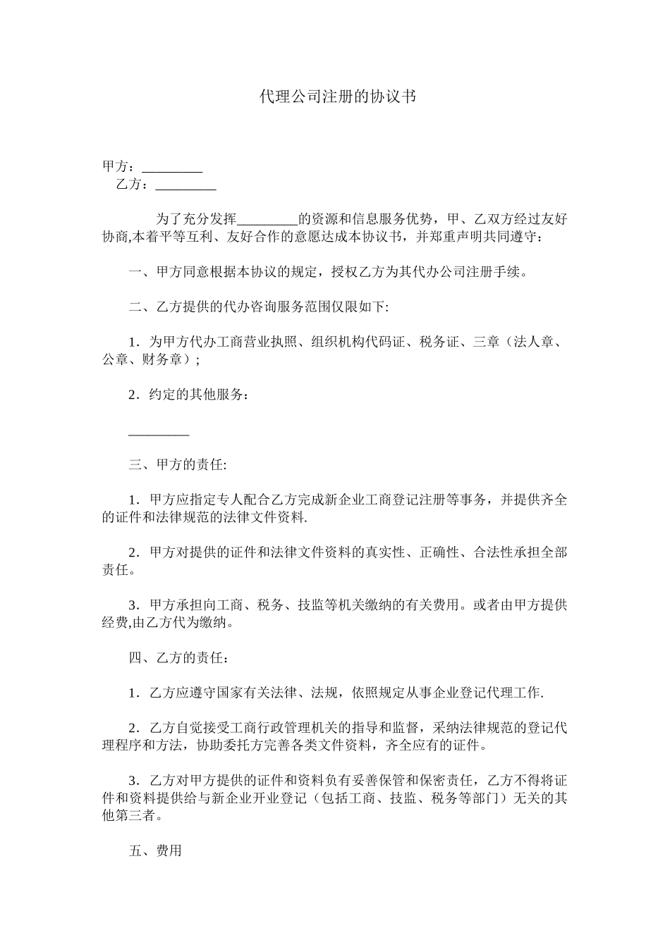 代理注册公司的协议书_第1页