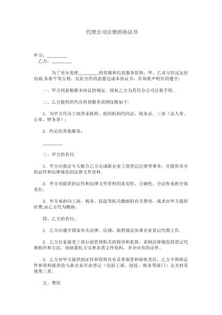 代理注册公司的协议书