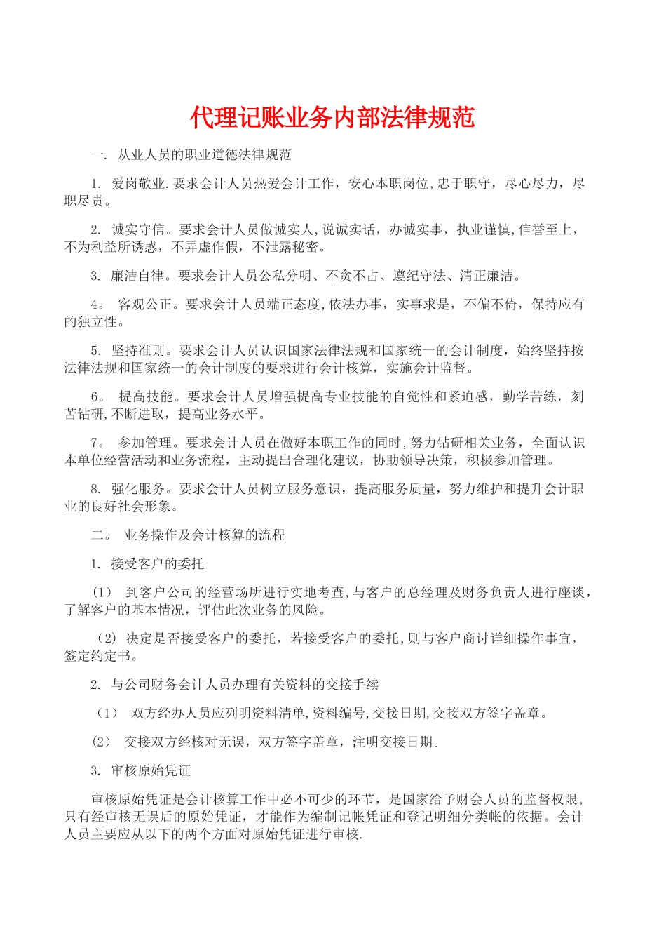 代理记账业务内部规范67248_第1页