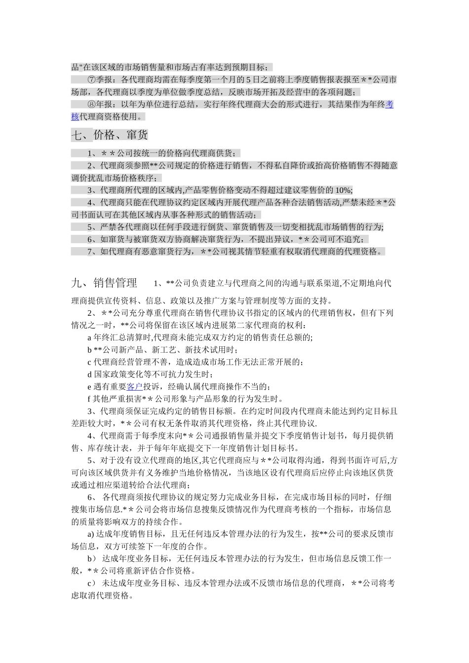 代理经销商基本管理制度_第3页