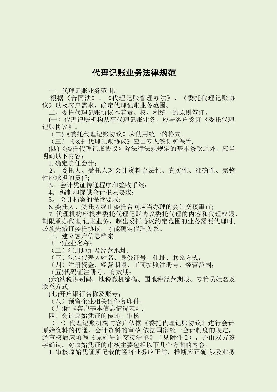 代理记账业务规范68076_第1页