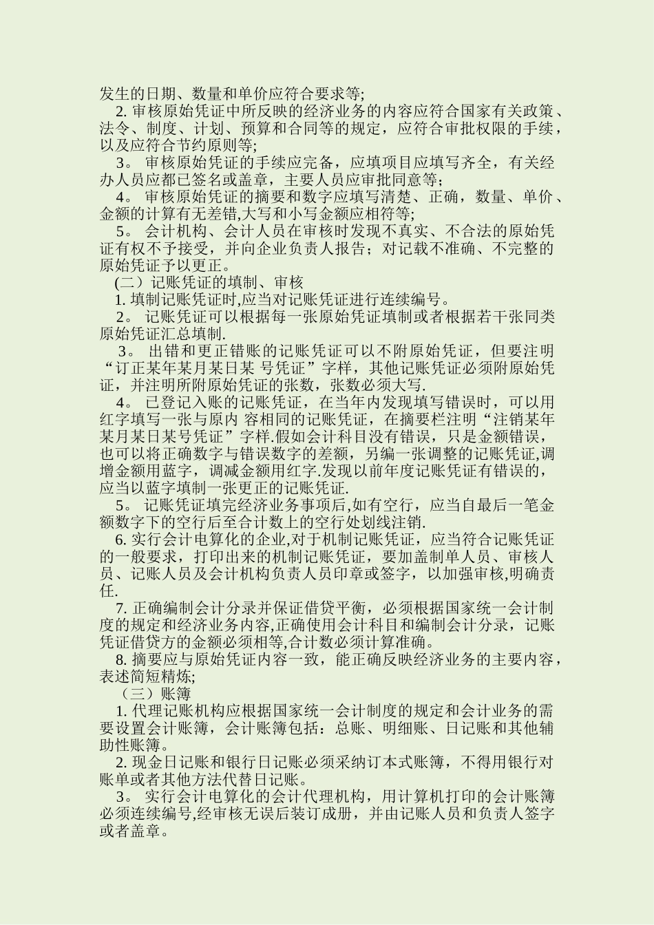 代理记账业务规范68076_第2页