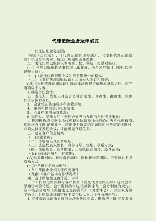 代理记账业务规范68076