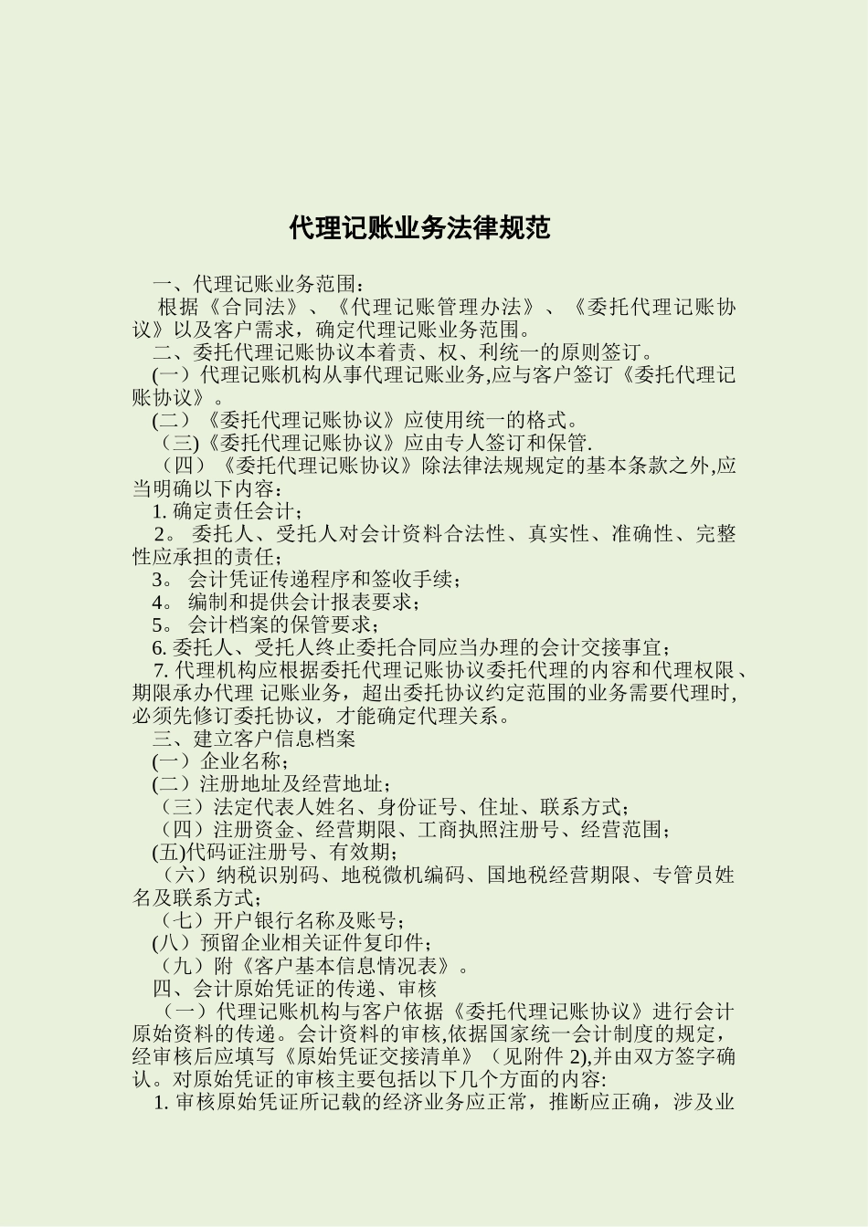 代理记账业务规范79557_第1页