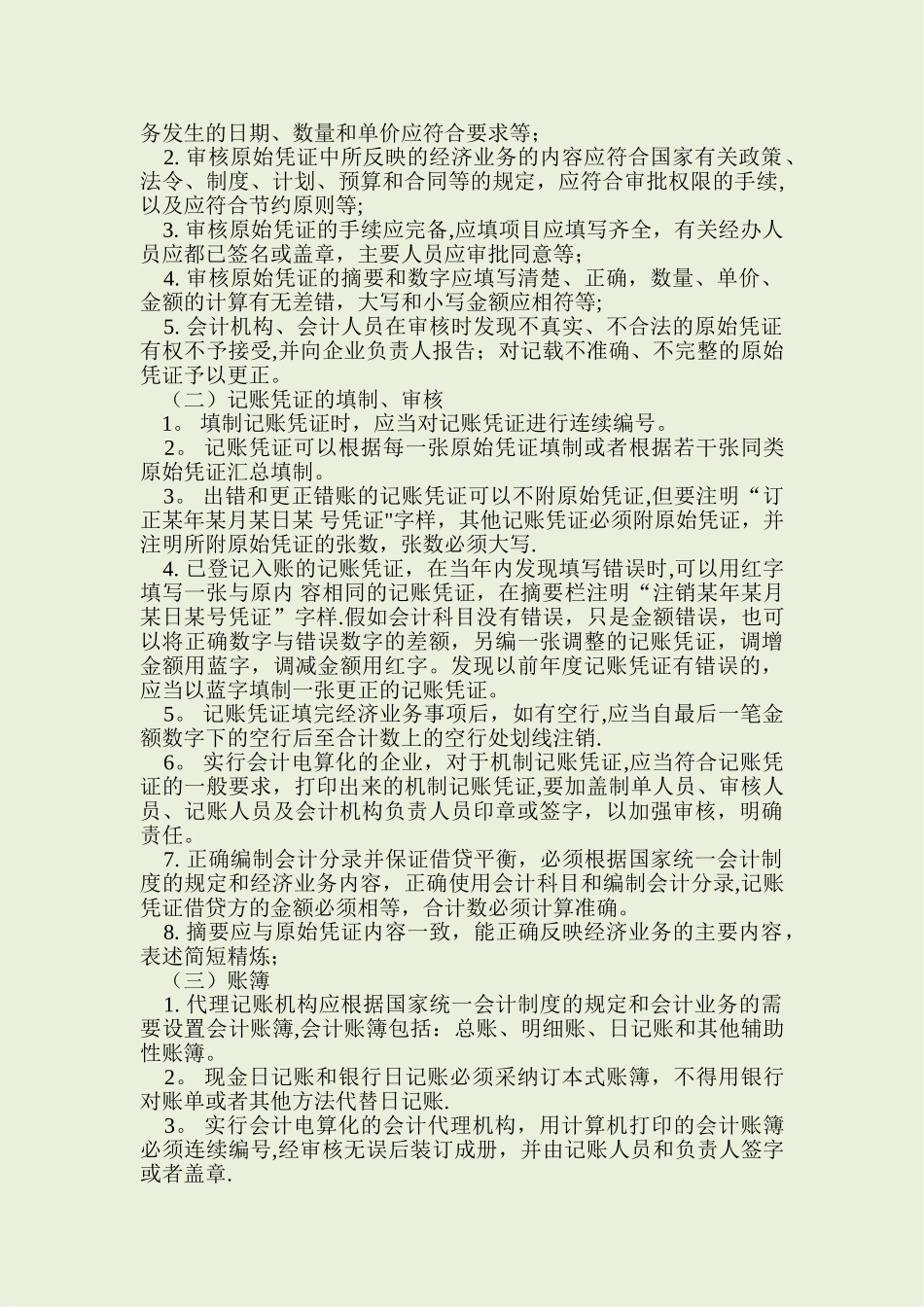 代理记账业务规范79557_第2页