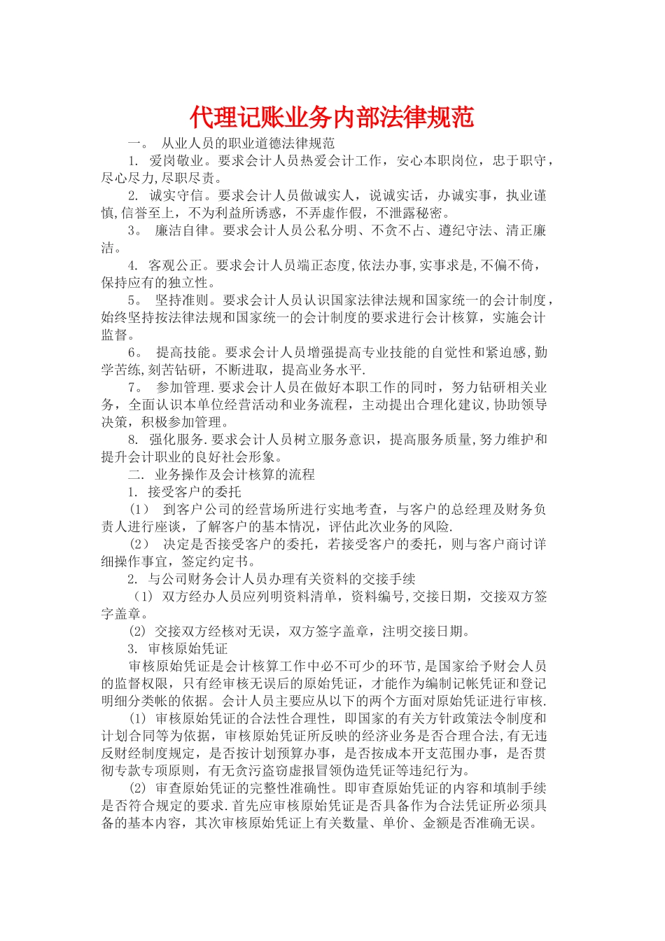 代理记账业务内部规范67286_第1页