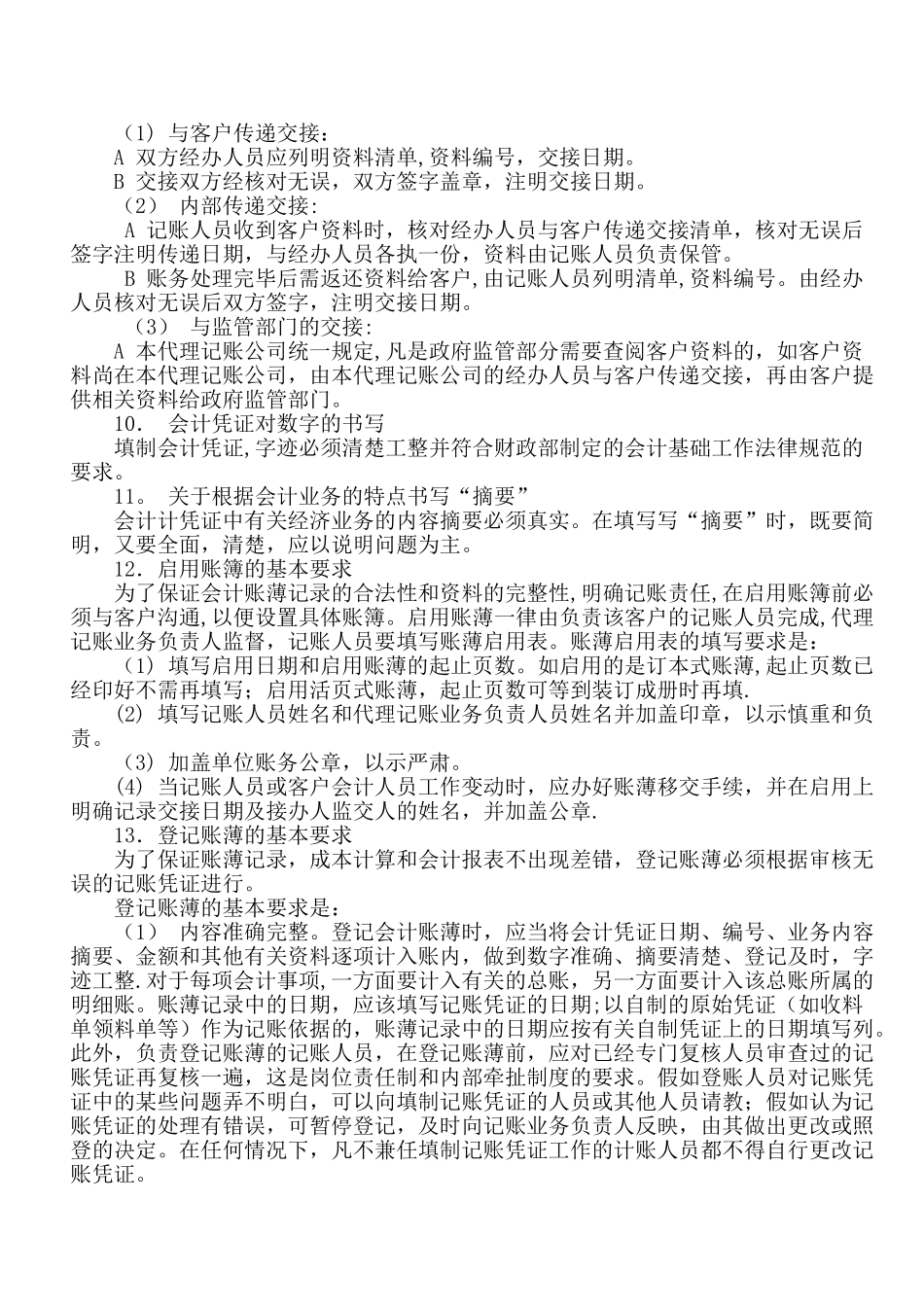 代理记账业务规范及财务会计管理制度7_第3页