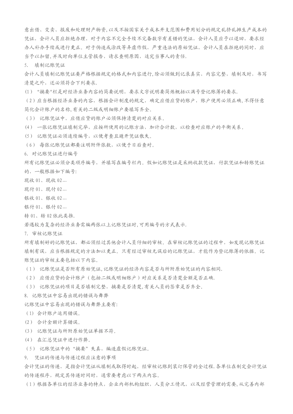 代理记账业务规范和财务会计管理制度_第2页