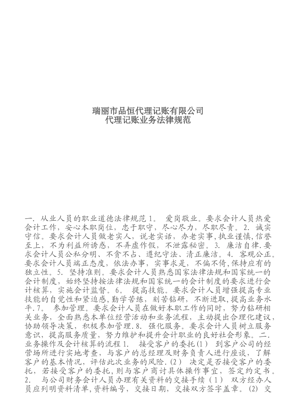 代理记账业务规范和财务会计管理制度-_第1页