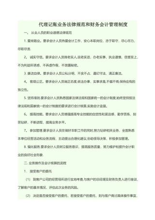 代理记账业务规范和财务会计管理制度06137