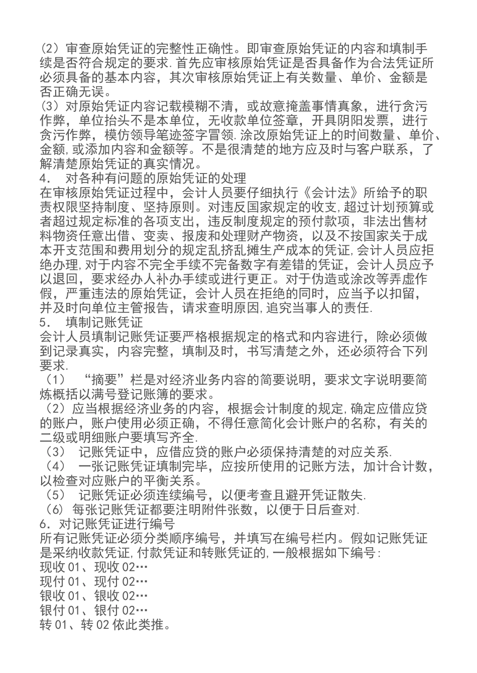 代理记账业务规范和财务会计管理制度07473_第2页