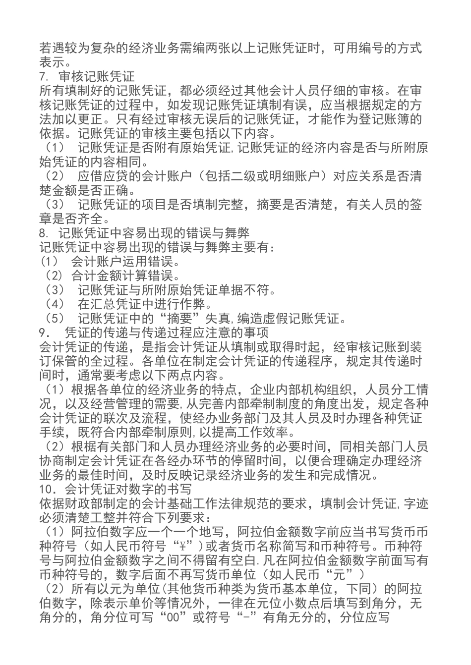 代理记账业务规范和财务会计管理制度07473_第3页