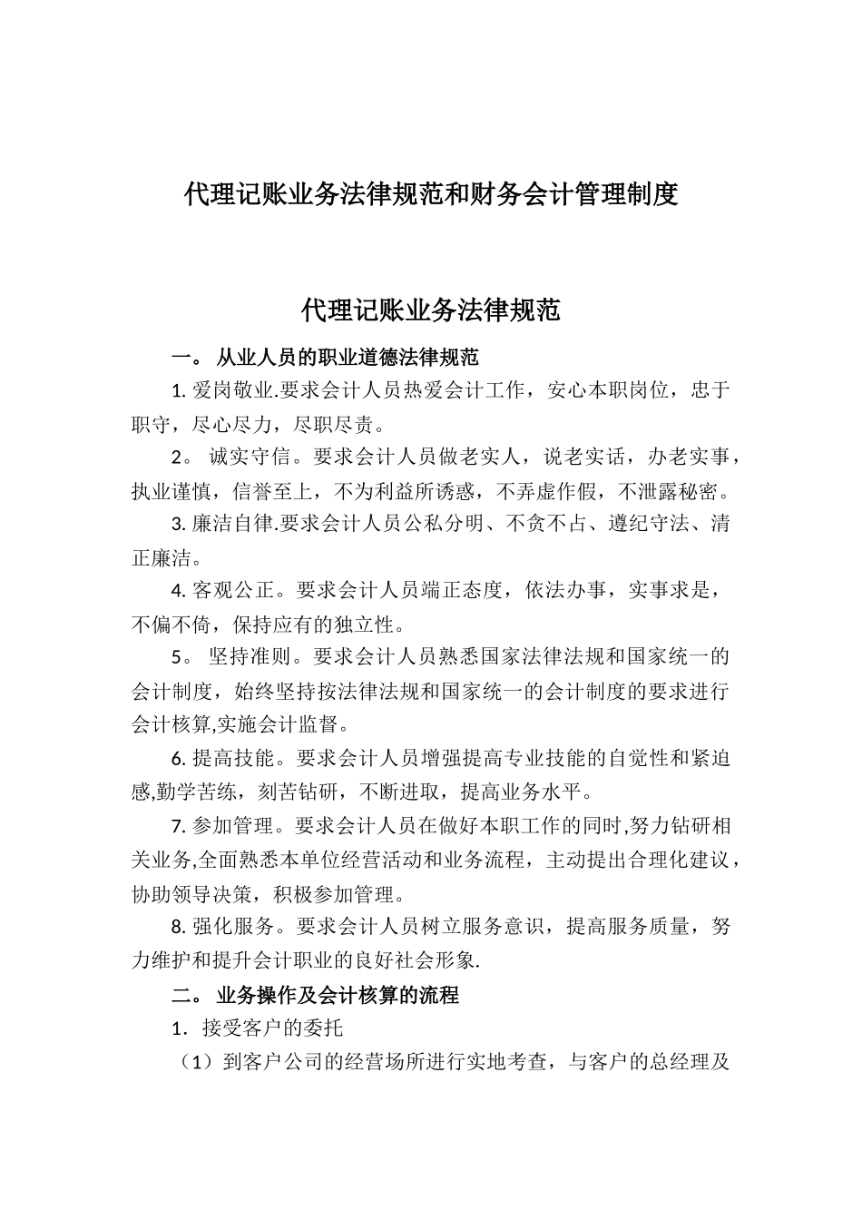 代理记账业务规范和财务会计管理制度65184_第1页