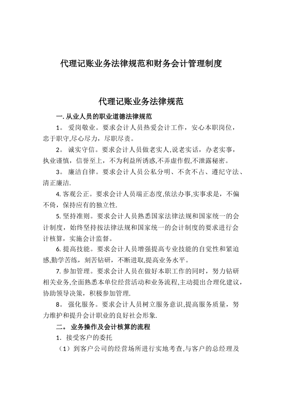 代理记账业务规范和财务会计管理制度73491_第1页