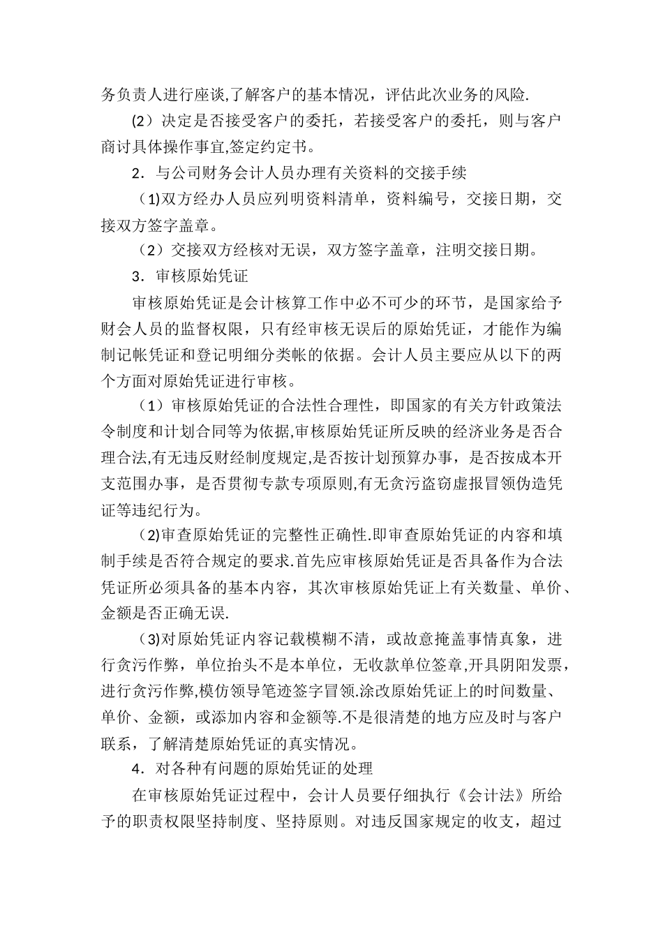 代理记账业务规范和财务会计管理制度42766_第2页