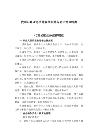 代理记账业务规范和财务会计管理制度42766
